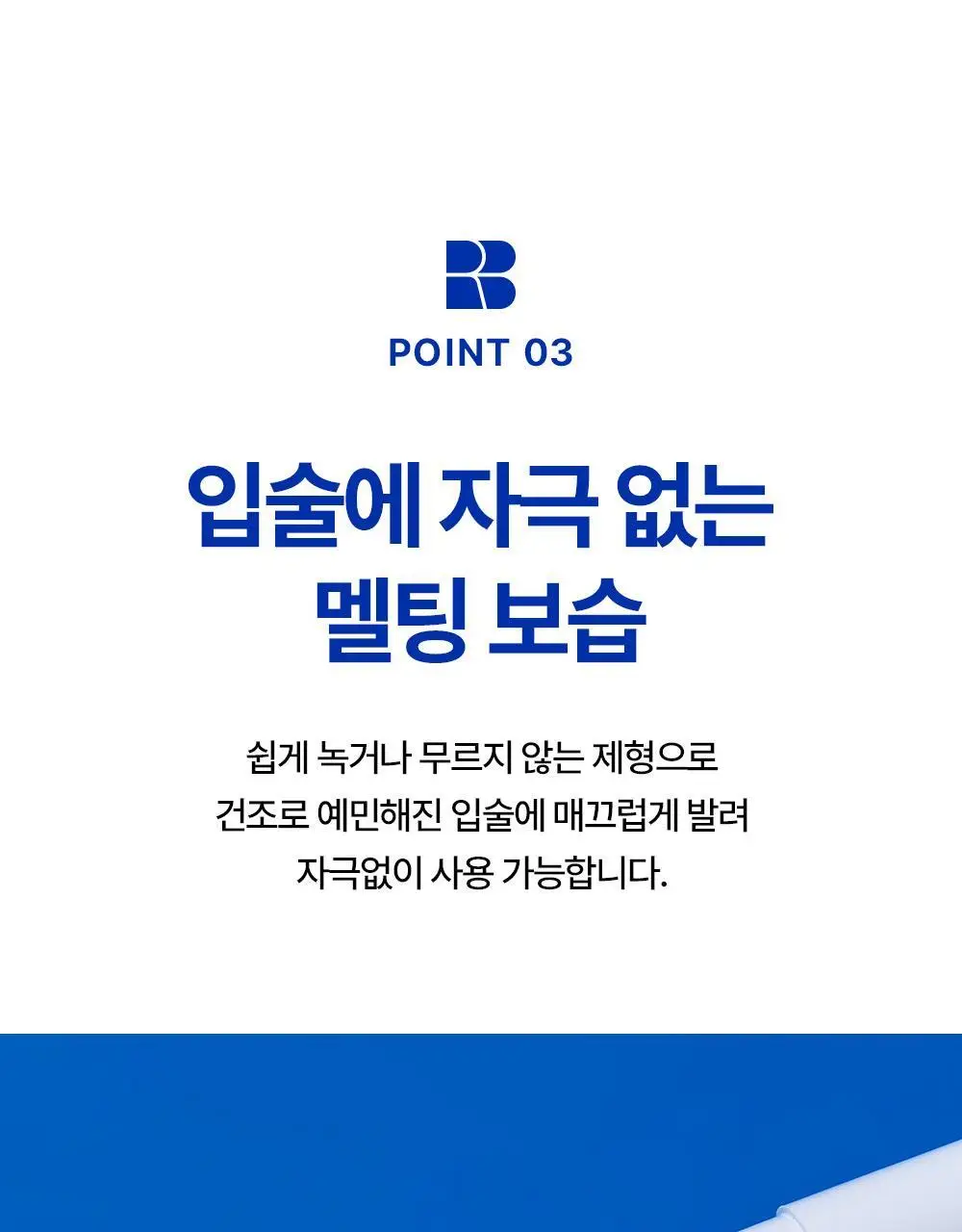 [멜팅보습] 리얼베리어 익스트림 모이스처 립밤 3.3g 상세페이지 11
